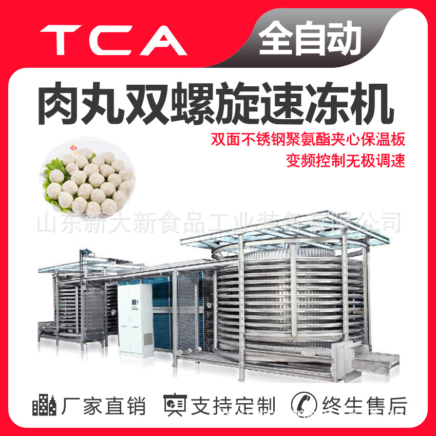 工厂直供 双螺旋速冻机 全自动速冻设备 肉丸双螺旋速冻机