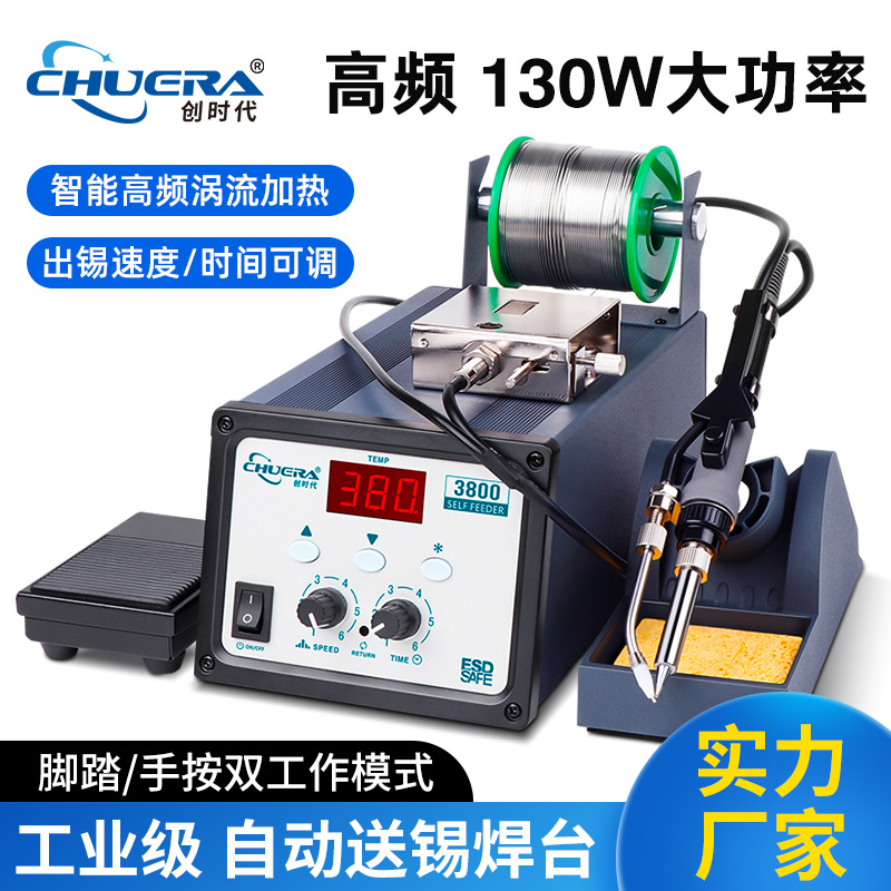 创时代3800自动送锡无铅焊台130W自动焊锡机脚踏手按高频无铅焊台