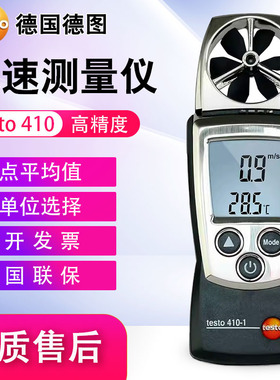 德图风速仪testo410风量风温405V/425/417/416/405i热敏式风速计