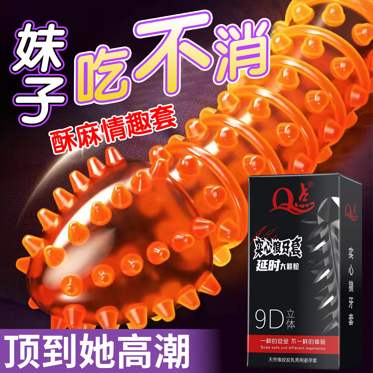 狼牙套大颗粒夫妻情趣避孕套延时持久非防早泄男用安全套正品bytt