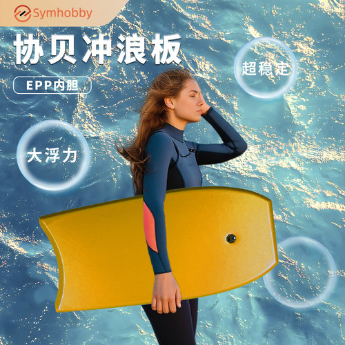 Symhobby协贝冲浪板加厚浮板滑水板