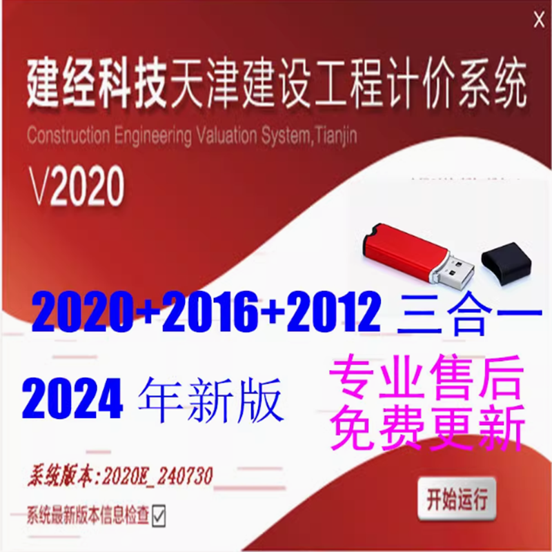 2025天津建经计价软件2020加密狗锁2023年新版多合一2016及2012
