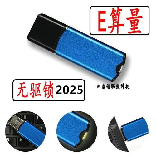 精算e算量2025软件加密锁狗