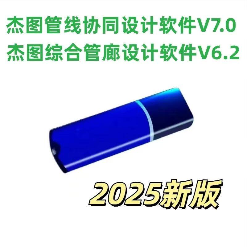 杰图管线协同设计软件7.0/6.2+三维综合管廊设计6.2加密锁