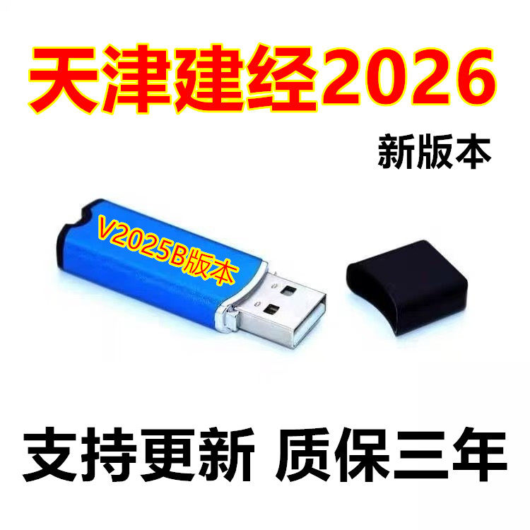 2026天津建经计价软件2026加密狗锁2026年新版多合一2016及2012