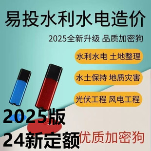 易投2025水利水电造价软件农业开发土地整理地质灾害软件加密锁狗