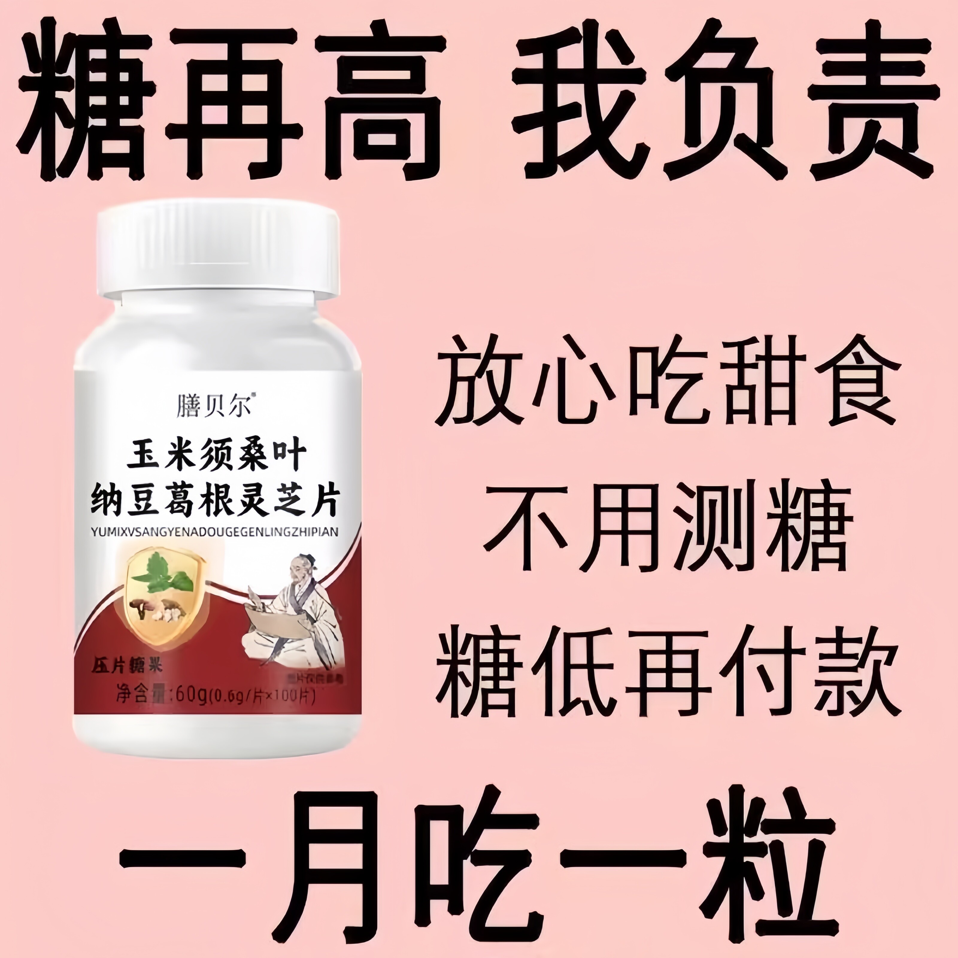 辅助控糖值玉米须桑叶纳豆葛根灵芝片血糖平衡口渴多汗口干犯困