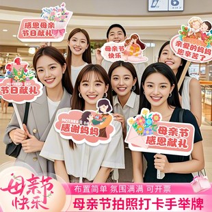 饰品拍照道具商场店铺公司活动氛围场景布置 母亲节KT板手举牌装