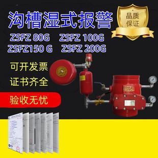 报警阀 消防器材厂家直供ZSFZ100 沟槽式 湿式 ZSFZ150