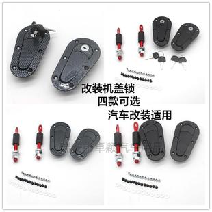 碳纤维通用型锁扣赛车专用配件车头发动机盖锁 汽车引擎机盖锁改装
