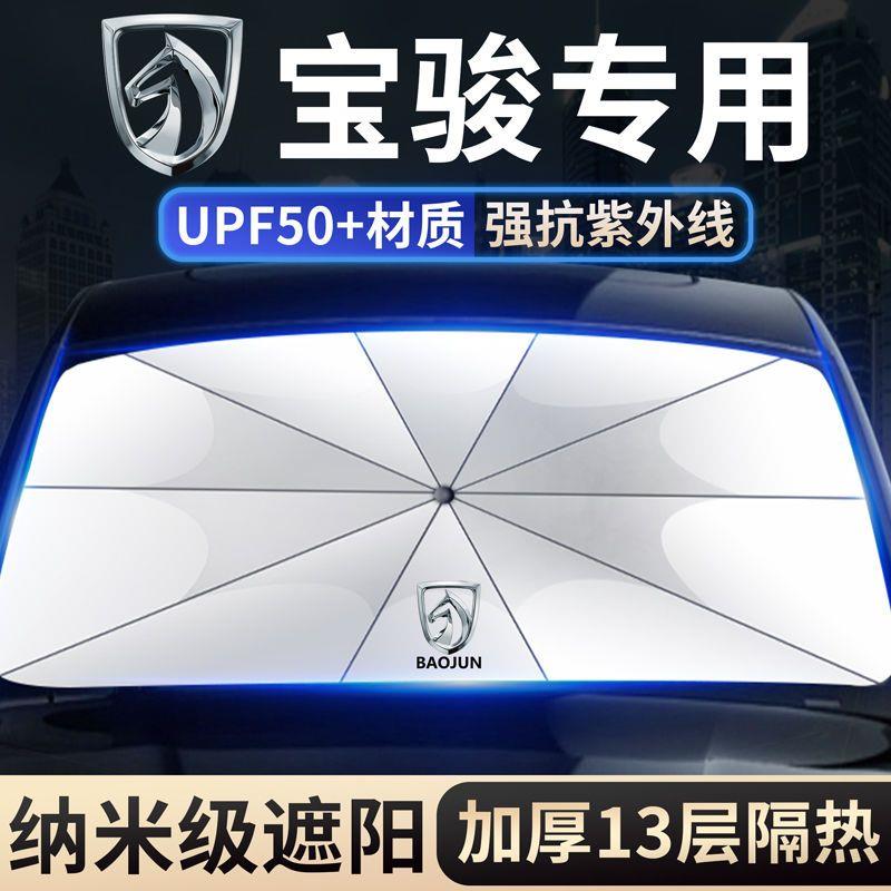 宝骏E100/200/360/510/610汽车防晒隔热遮阳挡帘停车用遮阳伞专用