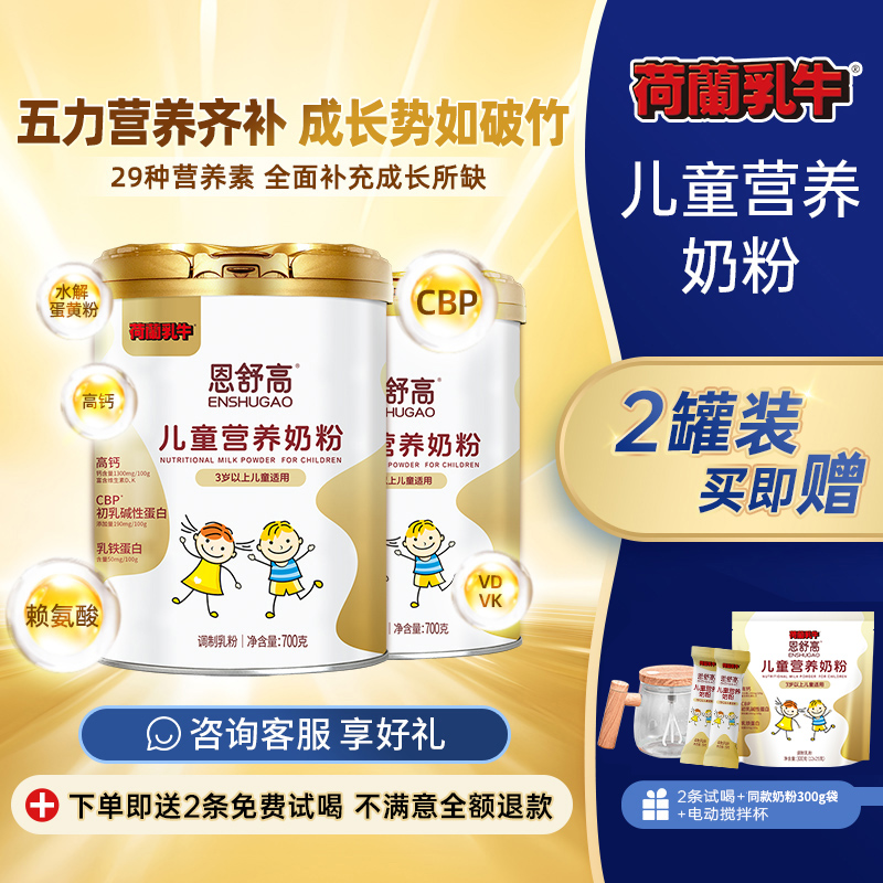 荷兰乳牛恩舒高CBP学生成长奶粉