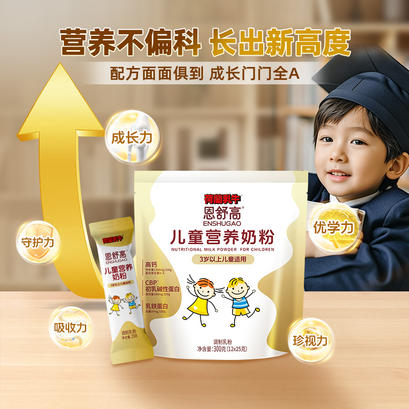 恩舒高儿童奶粉CBP+赖氨酸+高钙