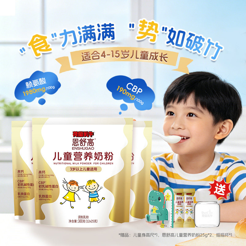 荷兰乳牛恩舒高CBP+赖氨酸高钙奶粉学生青少年成长营养奶粉300g袋