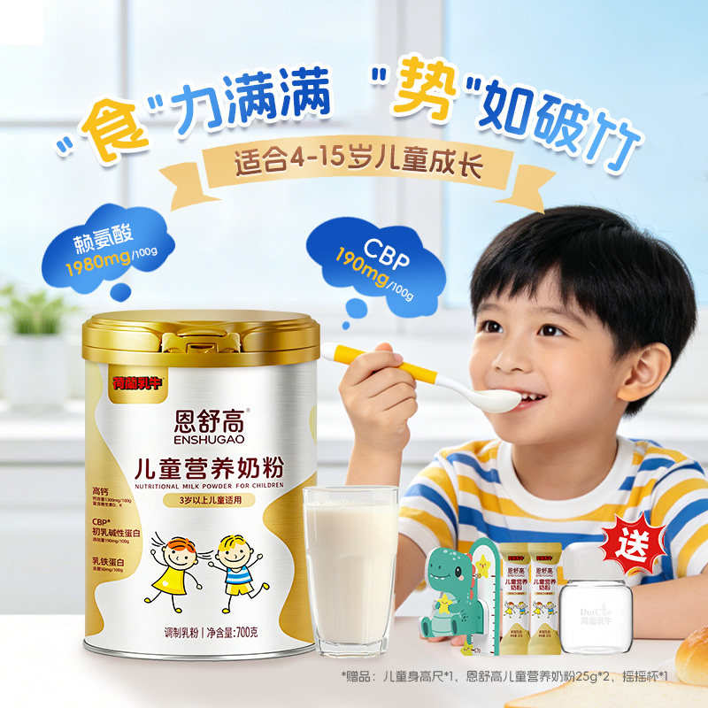 荷兰乳牛恩舒高CBP+DHA+乳铁蛋白小学初中儿童成长营养奶粉700g