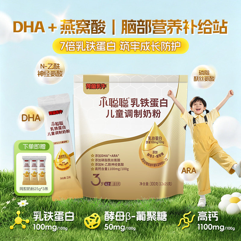 荷兰乳牛小聪聪乳铁蛋白儿童奶粉