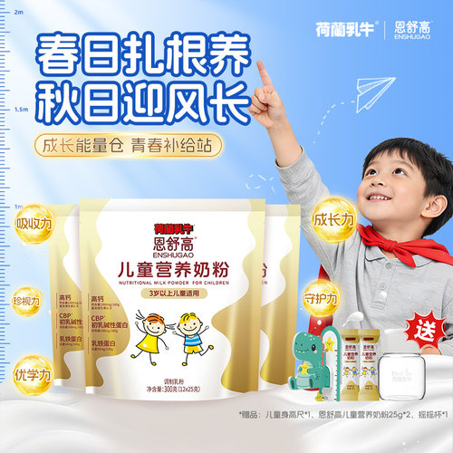 恩舒高儿童奶粉CBP+赖氨酸+高钙