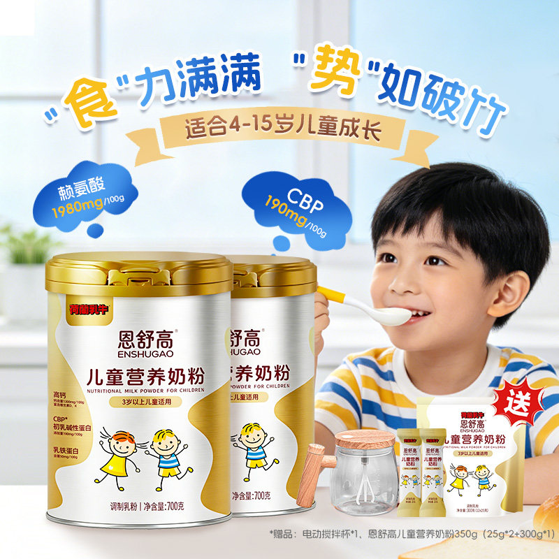 荷兰乳牛恩舒高CBP+赖氨酸小学初中儿童成长营养奶粉 购前咨询