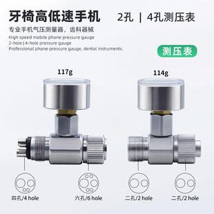 牙椅手机测压表 牙科高低速手机压力 表气压测量器 2孔/4孔测压表