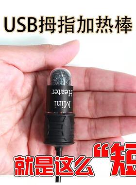USB拇指电热棒迷你自动恒温超短小型鱼缸龟缸低水位可调温度5V防