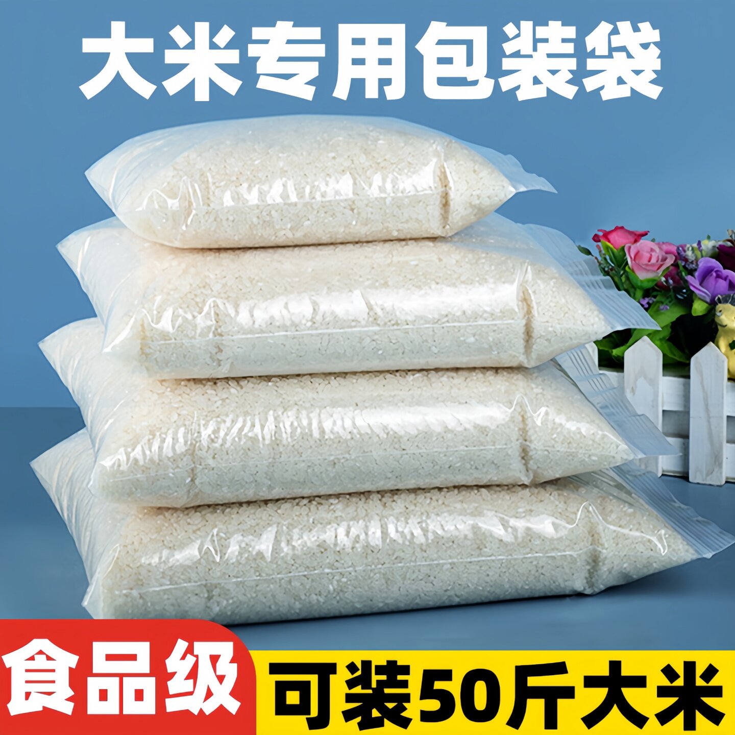大米包装袋特厚食品保鲜袋杂粮防虫防潮塑料封口分装袋大号密封袋