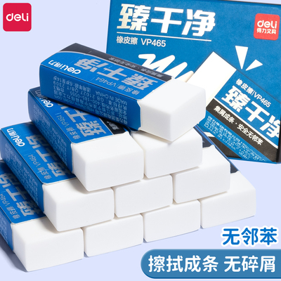 得力臻干净橡皮擦集屑成条干净不留痕小学生幼儿园专用无毒高颜值日常学习用品素描好用的橡皮擦字成线绘图