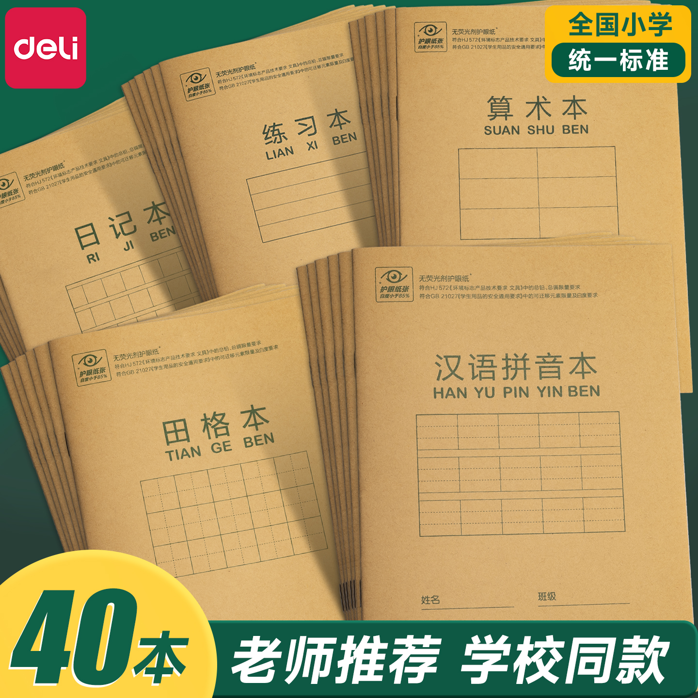 得力作业本拼音本数学本田字格本算术本幼儿园写字本小学生专用一年级算数本拼音田字格英语本拼写本生子本