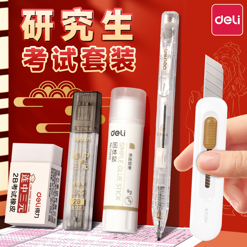 得力透明考研套装考试专用文具套装研究生考研涂卡铅笔2b学生成人拆卷刀考研刀答题卡固体胶公务员国考qianbi