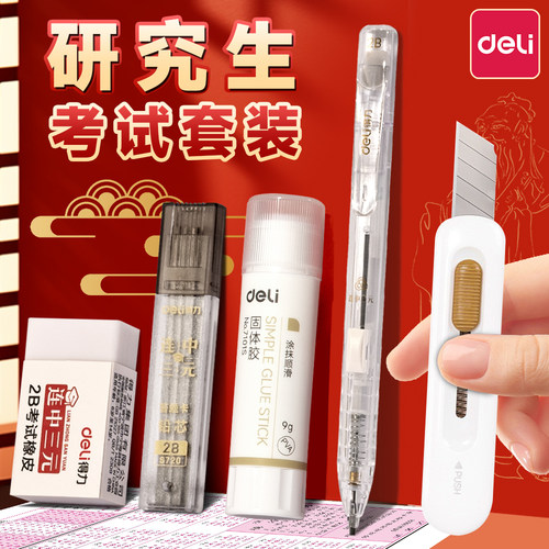 得力透明考研套装考试专用文具套装研究生考研涂卡铅笔2b学生成人拆卷刀考研刀答题卡固体胶公务员国考qianbi