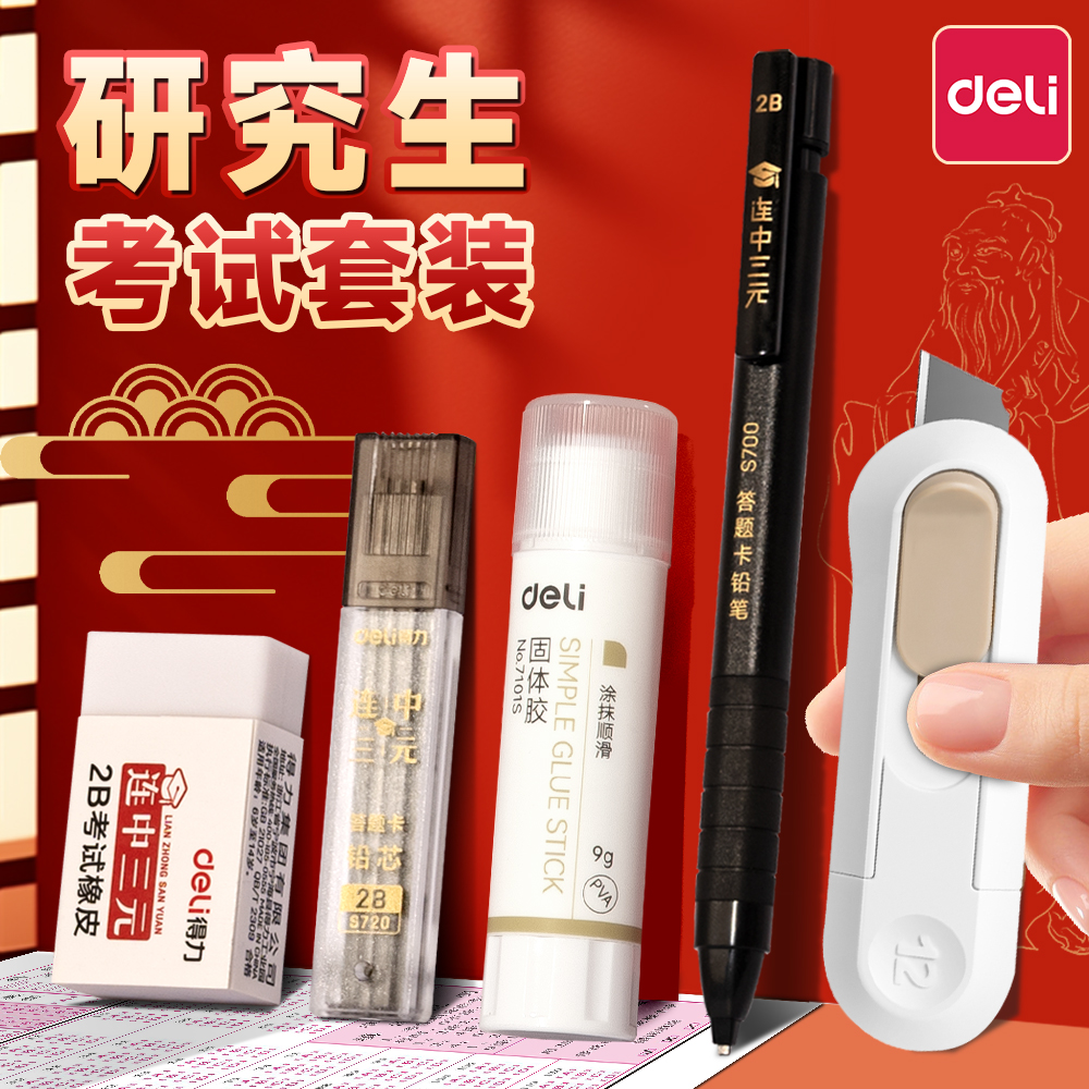 得力答题卡考试套装电脑涂卡笔考试专用2比铅笔研究生考研文具2b拆卷刀考研考试套装全套小刀固体胶考研刀