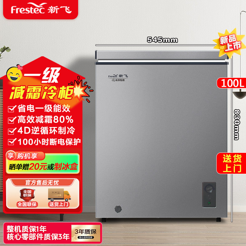 一级能效新飞冷柜节能省电小冰柜