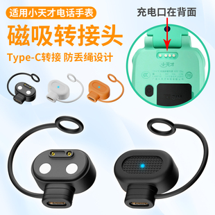 适用小天才电话手表磁吸Type C充电转接头Q3D5U5N5D3SQ2AZ6Z5AqZ2YZ1SD2AU3D1SQ1CQ1RQ1SY06Y8充电线防丢绳