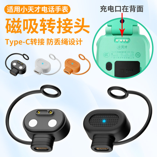 适用小天才电话手表磁吸Type-C充电转接头Q3D5U5N5D3SQ2AZ6Z5AqZ2YZ1SD2AU3D1SQ1CQ1RQ1SY06Y8充电线防丢绳