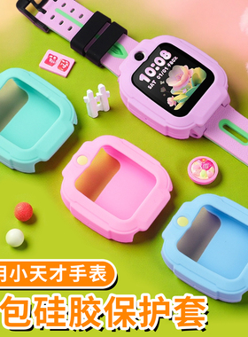 适用小天才儿童电话手表Q3D5U5N5N3D2AQ2AD3SZ1SZ2YZ3DQ1CQ1RY06Z5Pro全包硅胶表套保护套壳防摔刮花改色神器