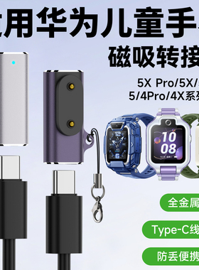 适用华为儿童电话手表4Pro/4X新耀/5活力/5Pro/5X/5X Pro磁吸充电转接头充电线type-C转接头快充电头金属外壳