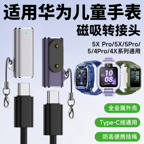 适用华为儿童电话手表4Pro/4X新耀/5活力/5Pro/5X/5X Pro磁吸充电转接头充电线type-C转接头快充电头金属外壳