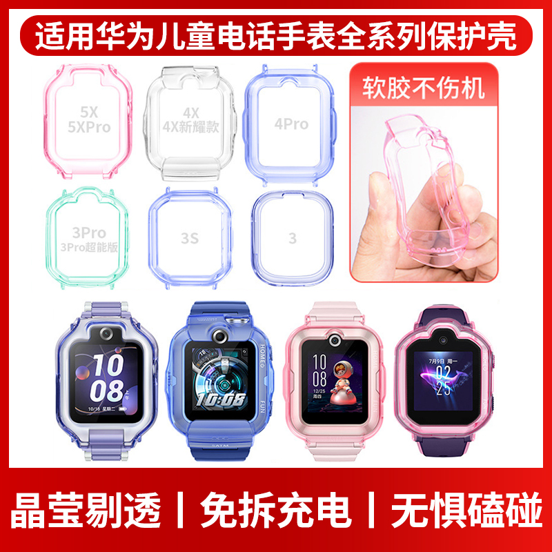 适用华为儿童电话手表4pro保护壳4X新耀版透明5x保护套5活力版5xpro/3Pro超能版3s荣耀小k2防摔外壳