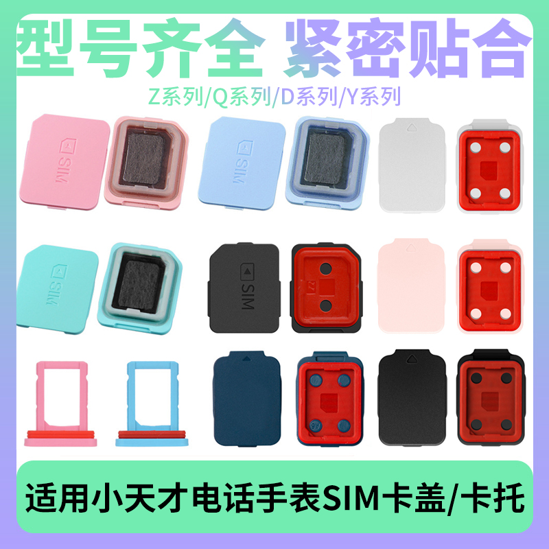 适用小天才电话手表卡槽SIM后盖Z10/Z9/Z8少年/Z1S/Z5/Z6Pro巅峰Z7AS/Y01A/D2/Q1A/D1/D3S/N3/Q3/U5卡盖卡托