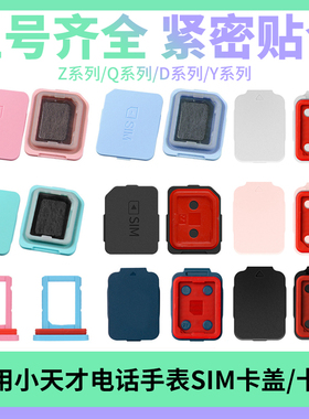适用小天才电话手表卡槽SIM后盖Z11/Z10/Z9/Z8少年/Z1S/Z5/Z6ProZ7AS/Y01A/D2/Q1A/D1/D3S/N3/Q3/U5卡盖卡托
