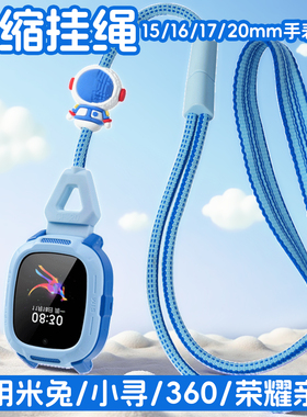 适用小米Redmi米兔5C6C7AS1/小寻Yse3CM7T6CX5/荣耀亲选WhizKid/360 10X New手表挂绳可伸缩调长短15161720mm