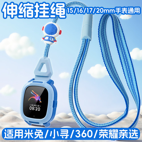 适用小米Redmi米兔5C6C7AS1/小寻Yse3CM7T6CX5/荣耀亲选WhizKid/360 10X New手表挂绳可伸缩调长短15161720mm