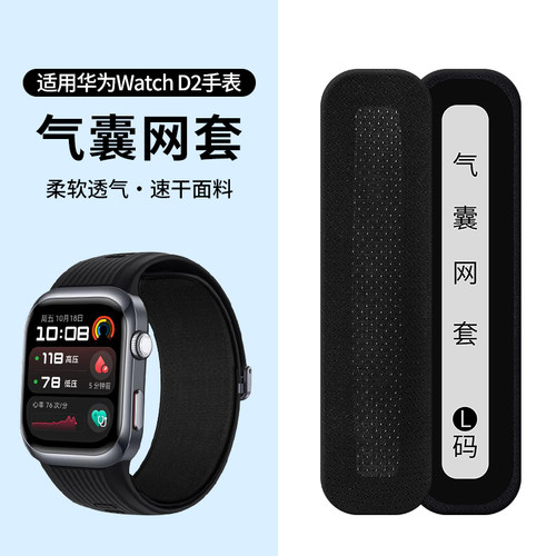 适用华为Watch D2手表表带气囊保护套智能血压手表气囊套速干冰丝气囊网套布透气干爽舒适WATCH D2M码L码配件
