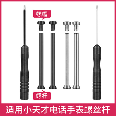 适用小天才电话手表螺丝杆儿童手表带配件生耳连接杆Q3/U5/Z1/Z1S/D3S/Z2Y/Z3/Z5/Z6A/Z7/Z8/Z9/Z10通用