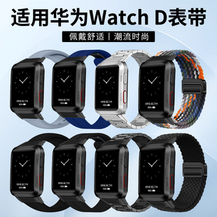 适用华为Watch D手表表带金属磁吸米兰尼斯不锈钢三株钢真皮硅胶表带弹力编织替换带屏蔽气囊检测弹窗