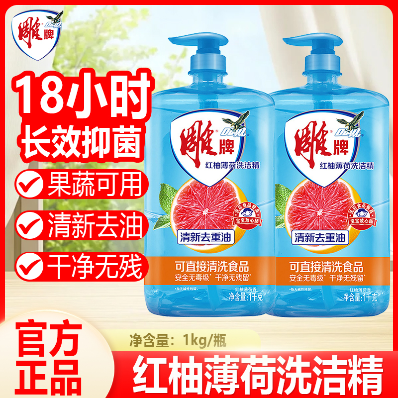 雕牌洗洁精红柚薄荷家用实惠装大瓶厨房洗涤剂加浓洗碗液官方正品