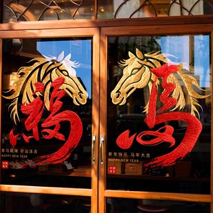 新年元旦玻璃贴纸装饰黄金珠宝店门窗贴马年节日活动氛围场景布置
