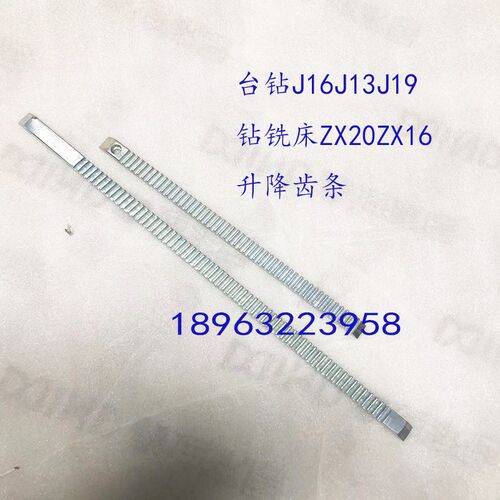 机床配件J13J16J19台钻齿条 AZX16ZX20台式钻铣床立柱升降钢牙条