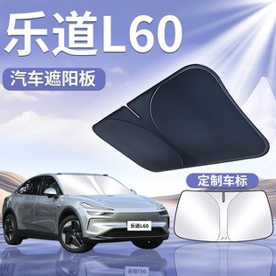 蔚来乐道L60专用遮阳板帘伞罩汽车前挡防晒隔热车前挡风玻璃遮光