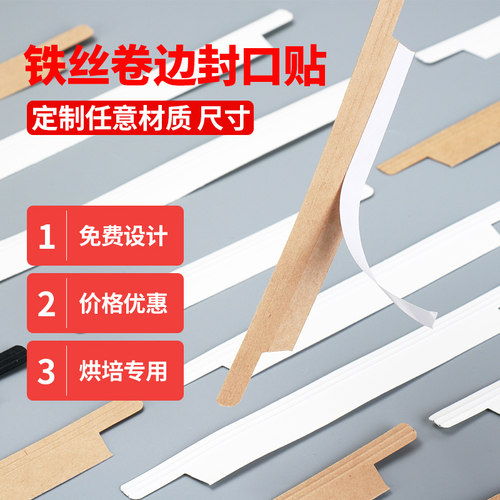 铁丝卷边封口条吐司袋封口条烘培包装袋铁K丝不干胶封口尺寸可定