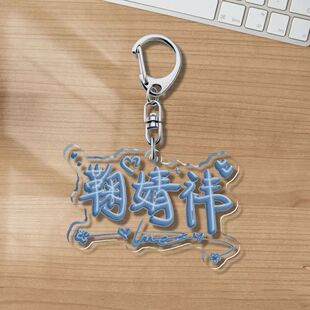 鞠婧祎周边签名亚克力双面钥匙扣应援书包礼物配饰创意挂件定制
